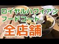【ワイキキ4K】ロイヤルハワイアンセンターフードコートとショッピングセンターをぐるっと一周してみた