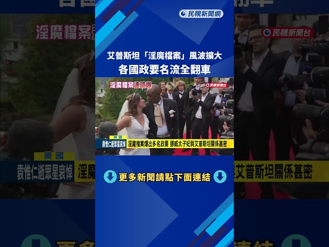 艾普斯坦「淫魔檔案」風波擴大 各國政要名流全翻車－民視新聞
