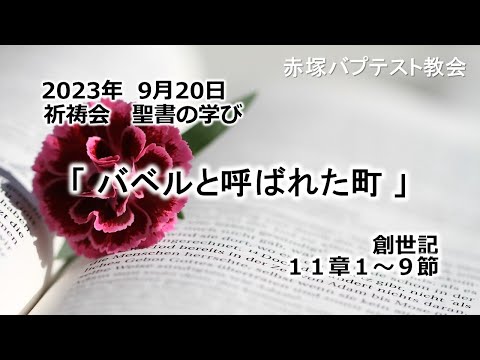 2023年 9月20日(水)赤塚教会祈祷会　聖書の学び「バベルと呼ばれた町」創世記11章1～9節