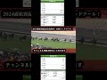 完全的中!!2024高松宮記念!!