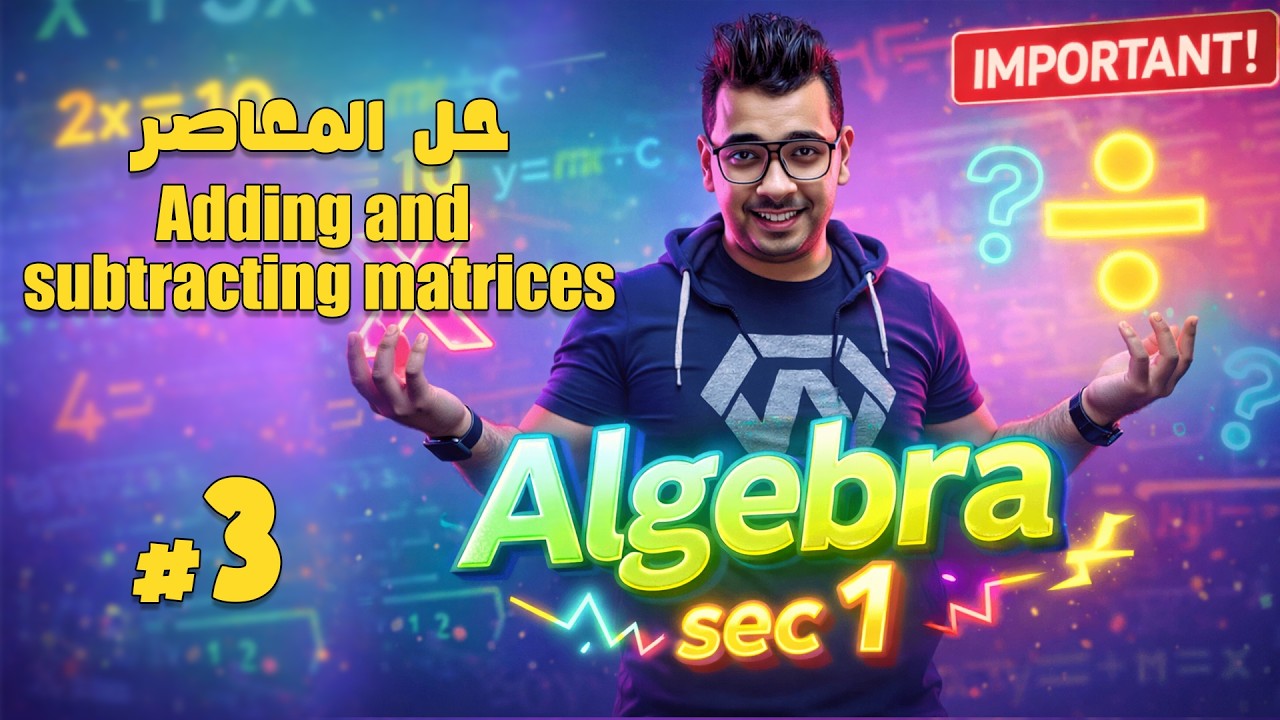 Math Sec 1 | Algebra |  Lesson 2 : Adding and subtracting matrices  | شرح ماث اولى ثانوي لغات