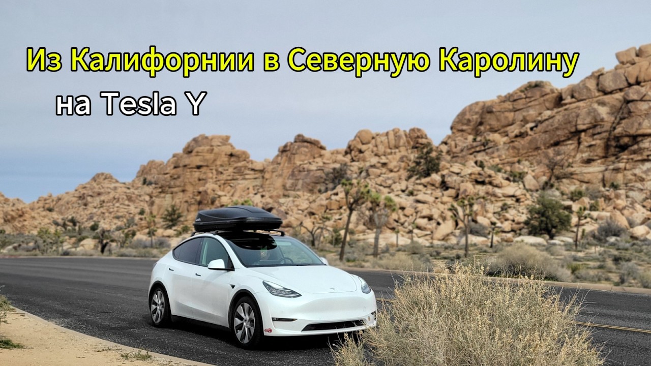 Переезд из Калифорнии в Северную Каролину на Tesla Model Y. День 1