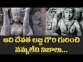 ఆది దేవత లజ్జ గౌరి గురించి తెలియని రహస్యాలు! || Shocking Facts Of Lajja Gauri!