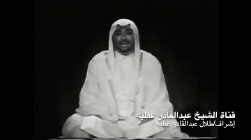 الشيخ عبدالقادر عطيه من أقدم التلاوات ( النادرة جدًا)  سورة الرحمن