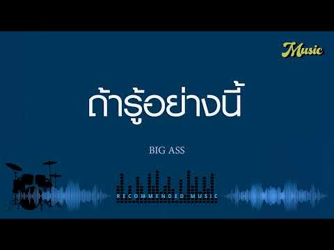 ถ้ารู้อย่างนี้ - BIG ASS