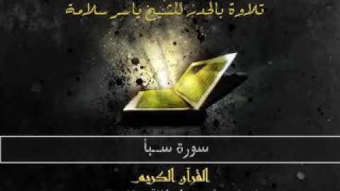 سورة سبأ، حدر، ياسر سلامة، بدون اعلانات