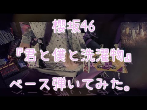 櫻坂46『君と僕と洗濯物』ベース弾いてみた。