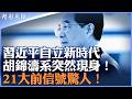 习近平1 Mp3 Mp4 Free download