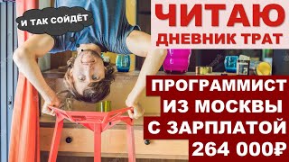 Как живет ПРОГРАММИСТ в Москве В КВАРТИРЕ 13 КВ.М. с доходом 264000 ₽ | Читаю дневники трат ТЖ