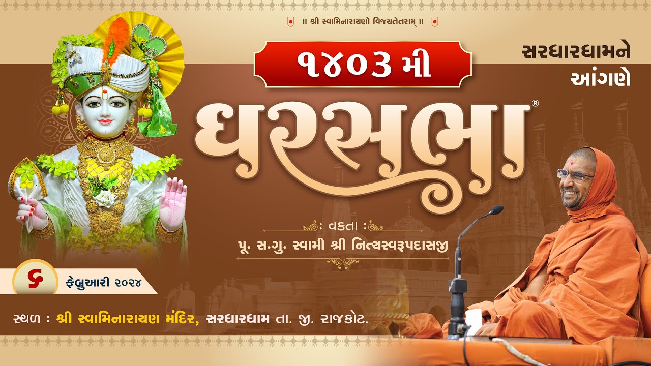 GharSabha (ઘરસભા) - 1403 @ Sardhardham || 06/02/2024 || Swami Nityaswarupdasji ||