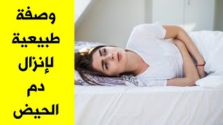 وصفة طبيعية لإنزال دم الحيض في 3 دقائق ( الحلقة 44 ) الدورة الشهرية - Period Diary