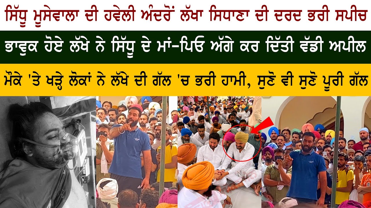 Lakha Sidhana Very Emotional at Sidhu Moose Wala Haveli With Father Bhola Singh Mother Charan Kaur