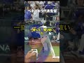 ロペス監督が試合後に見せた顔「選手たちは監督の顔をよくみている・・」井端監督 #ドジャース #大谷さん