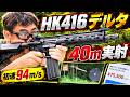 【東京マルイ HK416 デルタカスタム】次世代電動ガンを徹底レビュー！実射・初速・40m弾道まで検証