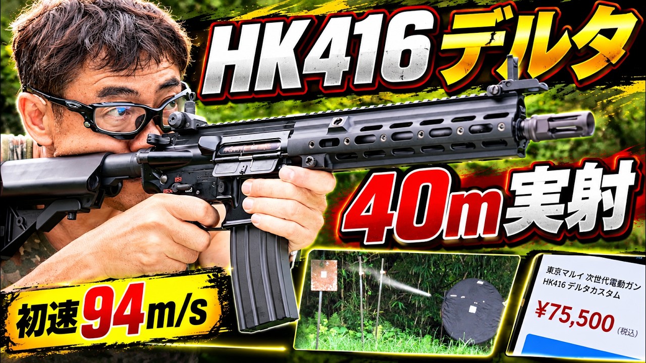 東京マルイ HK416 デルタカスタム】次世代電動ガンを徹底レビュー！実