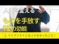 【人生を変える】ミニマリストになってわかったものを手放すことのメリット12個