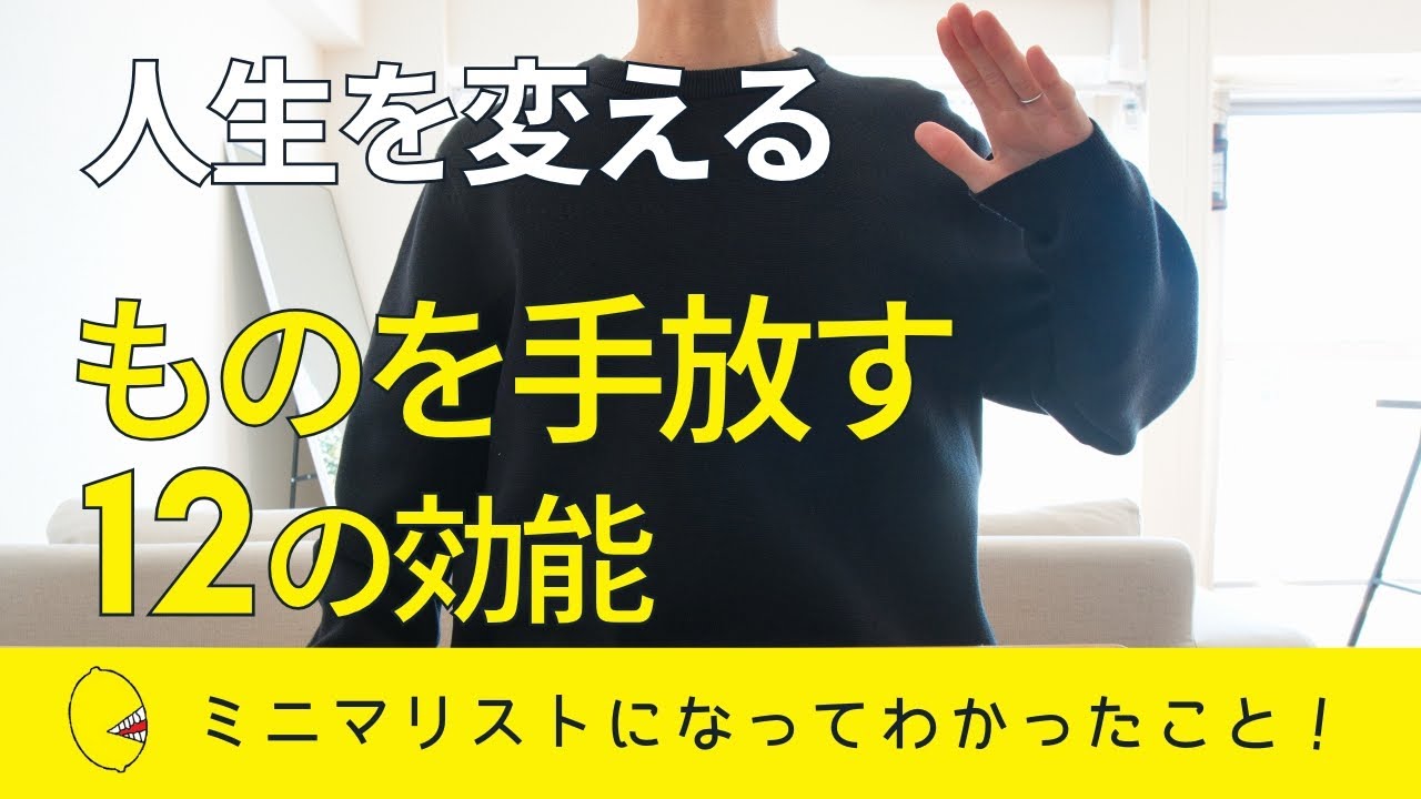 【人生を変える】ミニマリストになってわかったものを手放すことのメリット12個