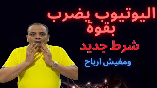 اليوتيوب يضرب بقوة.شروط جديده للتفعيل.ومفيش ارباح كمان