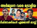 അർജുൻ നെ വരെ റോസ്റ്റ് ചെയ്ത് മാസ്സ് കാണിച്ച ടിക്ടോക്കേർസ് എജ്ജാതി മാസ്സ് Arjyou Arjun Roasting