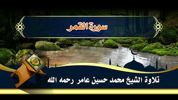 سورة  القمر || الشيخ محمد حسين عامر رحمه الله