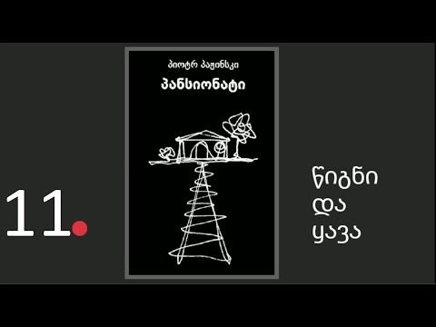 პიოტრ პაჟინსკის \"პანსიონატი\". ნაწილი 11