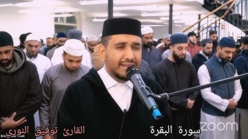 تلاوة تثلج الصدور من صلاة التراويح للقارئ الشيخ توفيق النوري