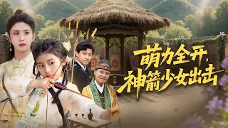 Download Lagu 十岁少女在梦境中得先祖传授神箭徽章,在射箭场射塌天碑,代母出战守护家族!成为新生代箭术第一人#短剧 #精彩影视 #古装 #玄幻 MP3 Download Lagu 十岁少女在梦境中得先祖传授神箭徽章,在射箭场射塌天碑,代母出战守护家族!成为新生代箭术第一人#短剧 #精彩影视 #古装 #玄幻 MP3