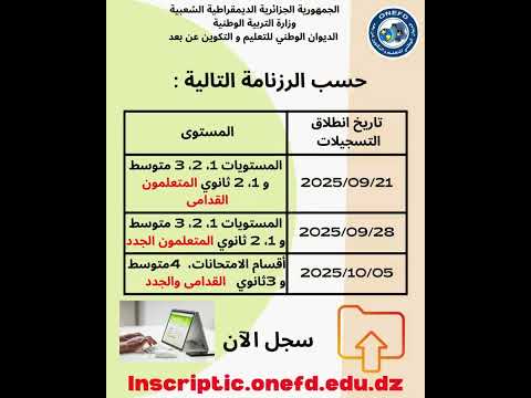 تعليم عن بعدانطلاق التسجيلات ابتداء من 21 09 2025 على الرابط التالي    