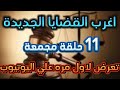 اغرب القضايا من الجاني من ارشيف المحاكم مقتل جليلة بسبب سليم تشويق إثارة غموض 