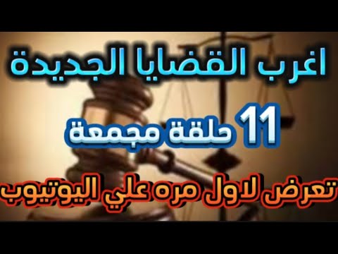 اغرب القضايا⚖️ من الجاني ⚖️ من ارشيف المحاكم📻 مقتل جليلة بسبب سليم🇪🇬 تشويق 🎥 إثارة 🔥 غموض