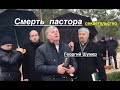 Смерть пастора - свидетельство,  Георгия Шумера - Вячеслав Бойнецкий