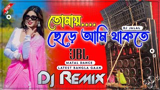 Tomay Chere Ami Thakte Parina Dj New Hard B Matal Dance Mix Chumma Do Bangla Dj Song Dj Jalal