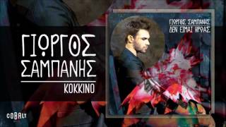 Video thumbnail of "Γιώργος Σαμπάνης - Κόκκινο - Official Audio Release"