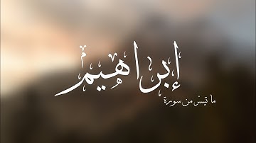 ما تيسر من سورة إبراهيم | الشيخ عبدالله الوخيان