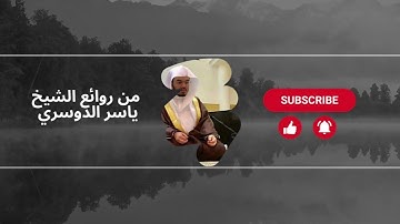 من أجمل تلاوات الشيخ ياسر الدوسري القديمة (سورة النجم)
