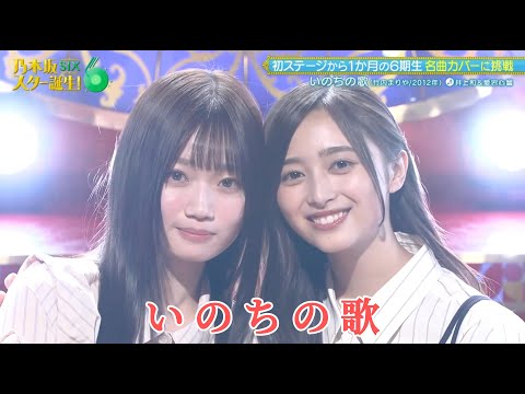 乃木坂スター誕生！SIX #02 【愛宕心響💜井上和】『いのちの歌