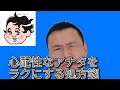 心配性な方はぜひこの動画をみてください。ラクになります！#精神科医tomy #心配性 #心の処方箋