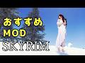 スカイリム おすすめMod Vol.33【Skyrim Mod紹介】