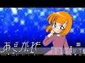 あこがれ 歌ってみた 【星和美紗子】