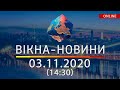 НОВОСТИ УКРАИНЫ И МИРА ОНЛАЙН | Вікна-Новини за 03 ноября 2020 (14:30)