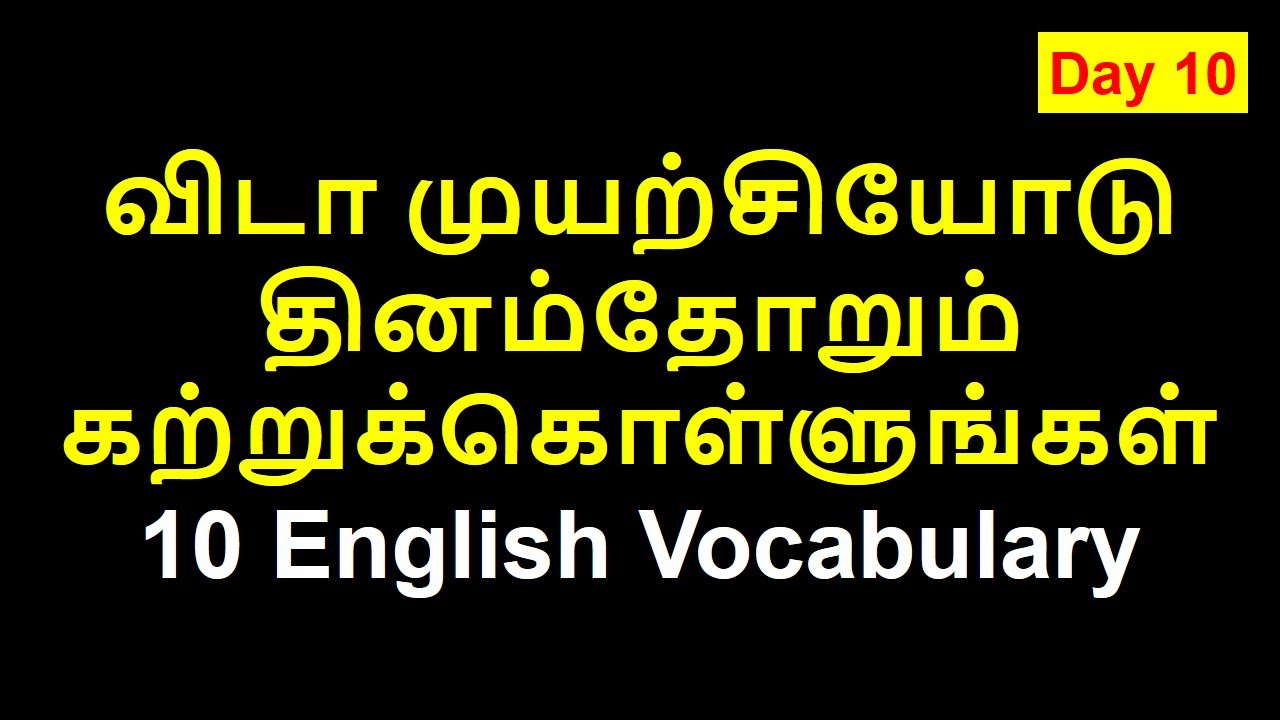 Day 10 | Learn English vocabulary through Tamil | Vocabulary Words English Learn through Tamil