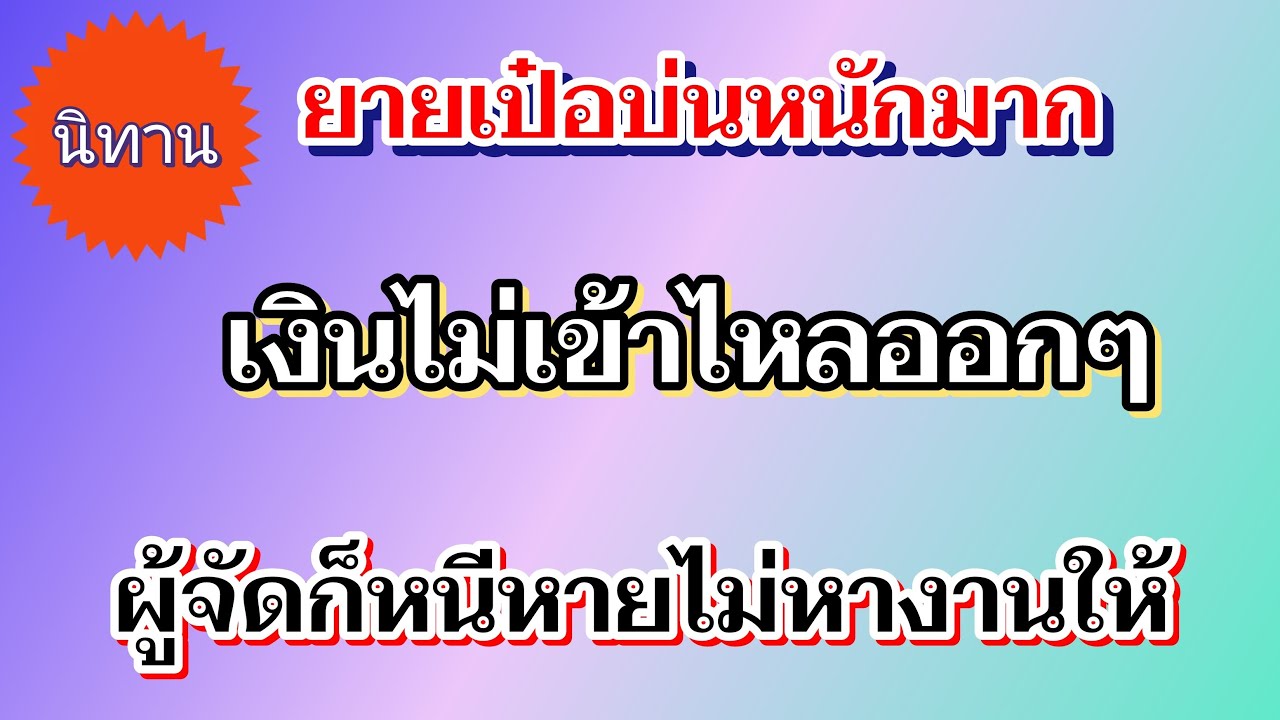 นิทานยายเป๋อบ่นหนักมากเงินไม่เข้ามีแต่ไหลออกๆ