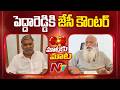 JC Prabhakar Reddy Counter To Kethireddy Pedda Reddy | NTV Telugu