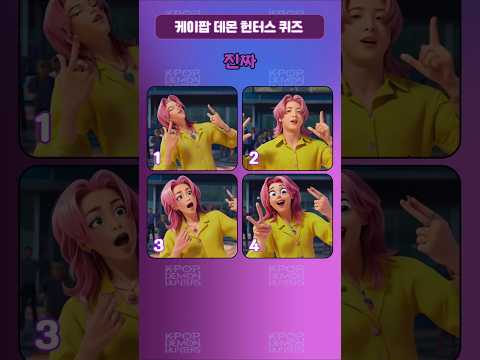 👹케데헌 진짜를 찾아라 퀴즈🔎 💯점에 도전 #K-POP #KPop Demon Hunters #퀴즈 #케이팝데몬헌터스 #데몬헌터스 #퀴즈 맞히기