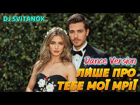 DJ Svitanok Лише про тебе мої мрії Dance Version