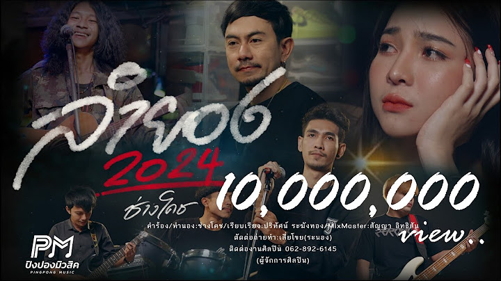 ลำยอง2024 - ช่างโคช (สุนทรภู่) (ปิงปองมิวสิค) [OFFICIAL MUSICVIDEO 4K]