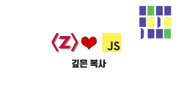 ZeroCho의 JS 중급 강좌 11-7. 깊은 복사