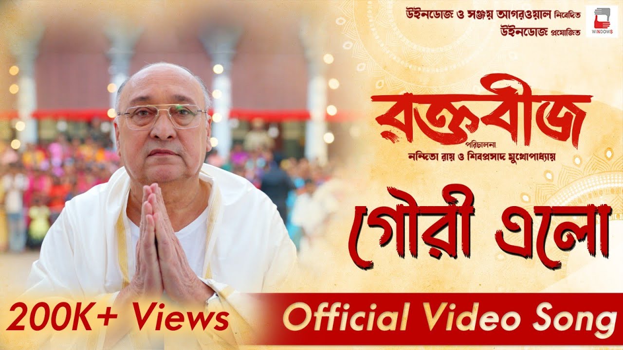 Gouri Elo     Video Song  Dohar  Tirtha  Raktabeej  Nandita  Shiboprosad  Windows