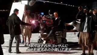 『ダークナイト ライジング』インタビュー・メイキング含む特別映像