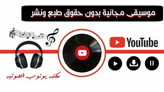 افضل موقع للحصول على موسيقى مجانية لفيديوهاتك بدون حقوق ملكية لليوتوب | مكتبة اليوتوب الصوتية